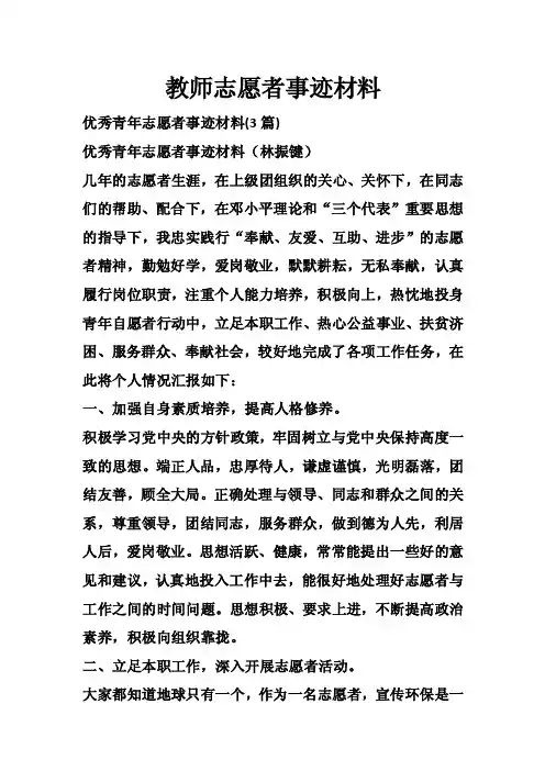 教师志愿者事迹材料