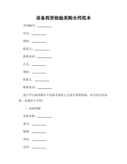 设备到货检验采购合同范本