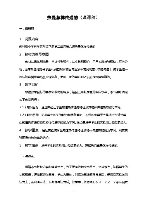 小学科学《热是怎样传递的》说课稿