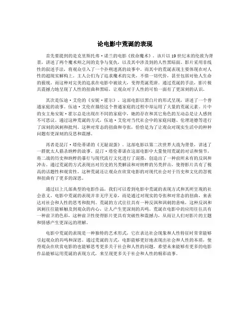 论电影中荒诞的表现