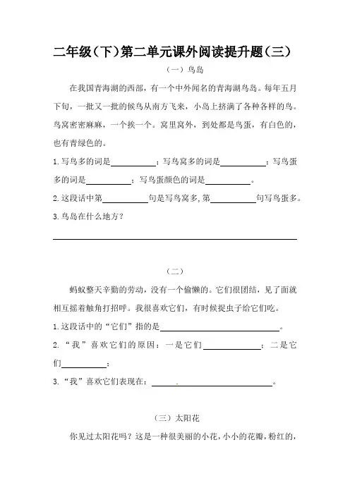 统编(部编)版语文2年级下册 第2单元(课文2)课外阅读提升题(三) (含答案)