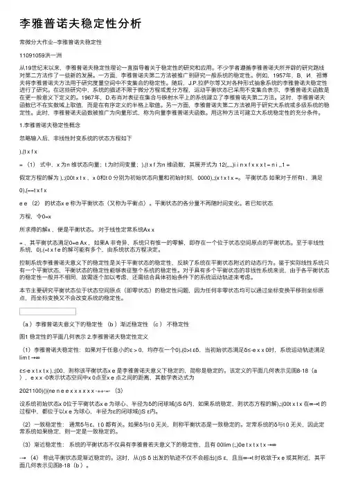 李雅普诺夫稳定性分析