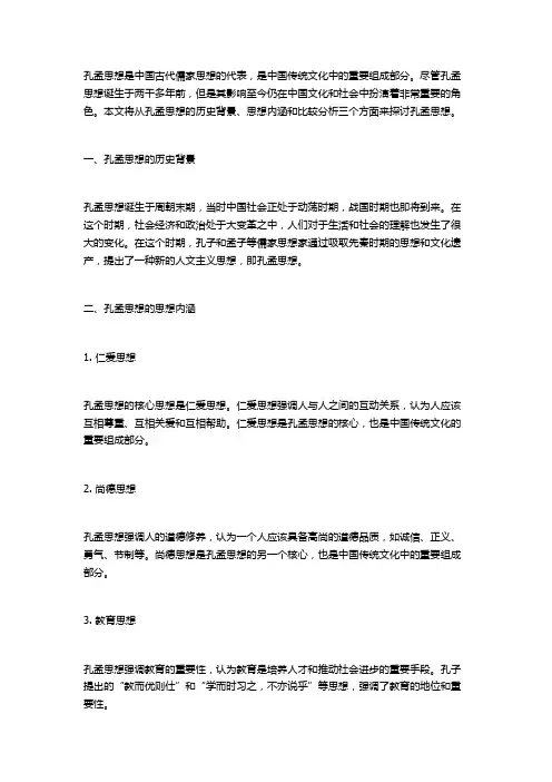 孔孟思想之差异