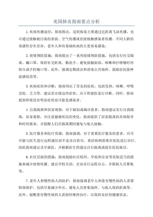 美国肺炎指南要点分析