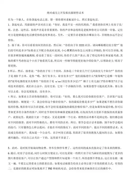 绝对成交之开发租房源销售话术
