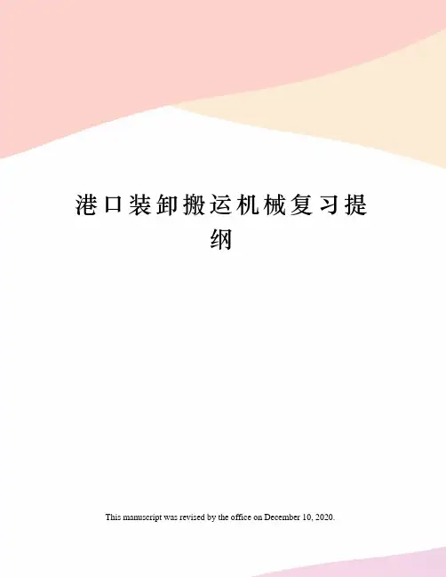 港口装卸搬运机械复习提纲