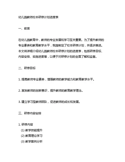 幼儿园教师校本研修计划进度表 幼儿园教师研修