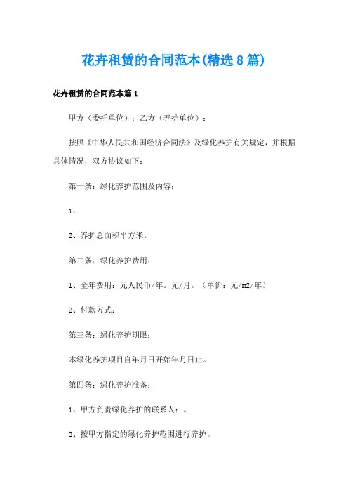 花卉租赁的合同范本(精选8篇)