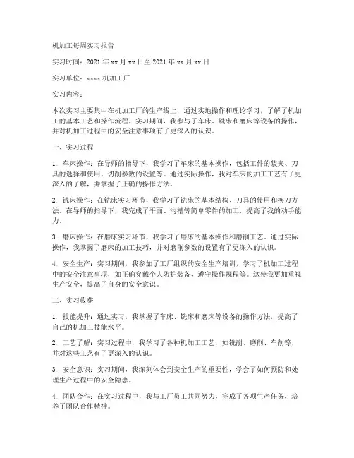 机加工每周实习报告