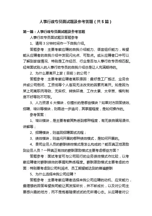 人事行政专员面试题及参考答题（共5篇）