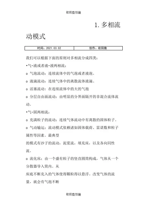Fluent多相流模型选择与设定之欧阳数创编
