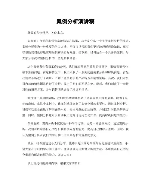 案例分析演讲稿