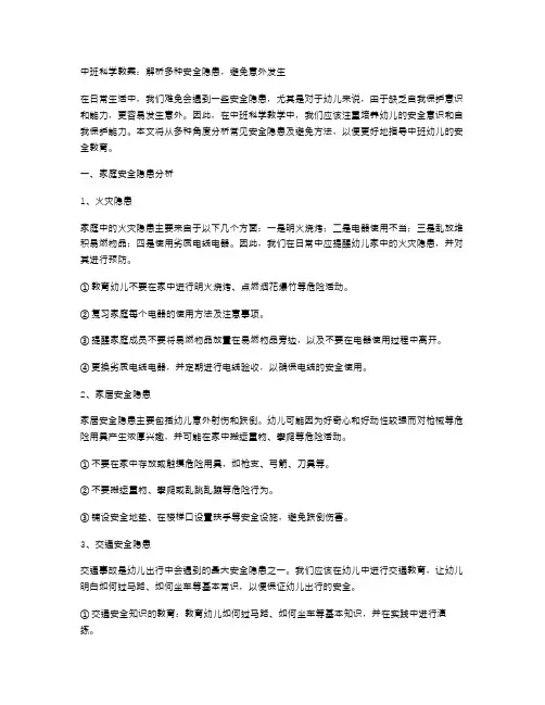中班科学教案：解析多种安全隐患,避免意外发生