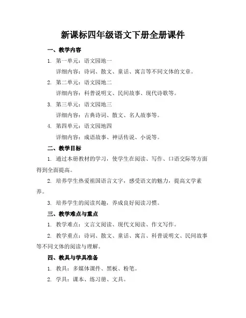 新课标四年级语文下册全册课件