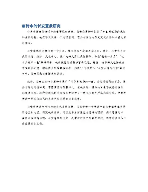 唐诗中的长安意象研究