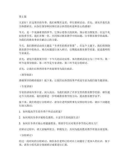 教研活动冬季主持开场白(3篇)