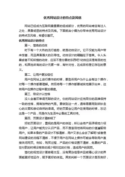 优秀网站设计的特点及风格