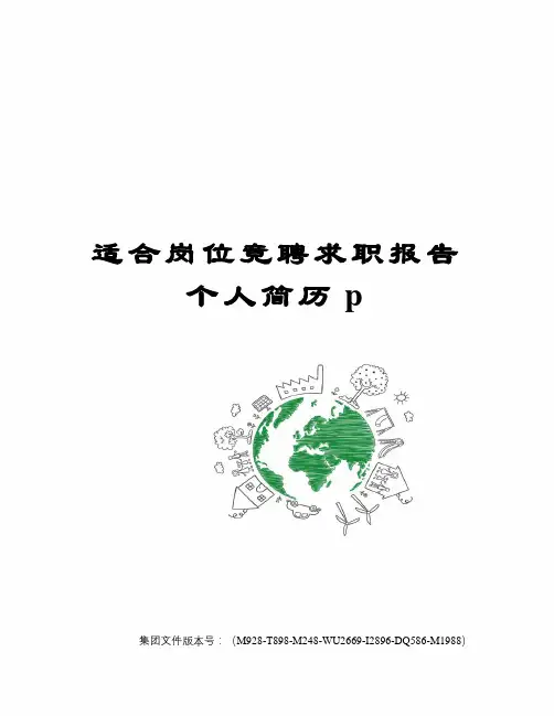 适合岗位竞聘求职报告个人简历p