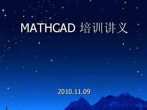 MATHCAD培训-讲义