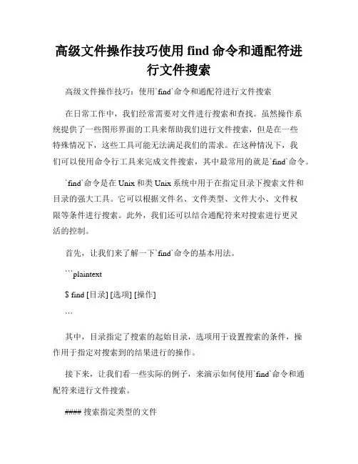 高级文件操作技巧使用find命令和通配符进行文件搜索