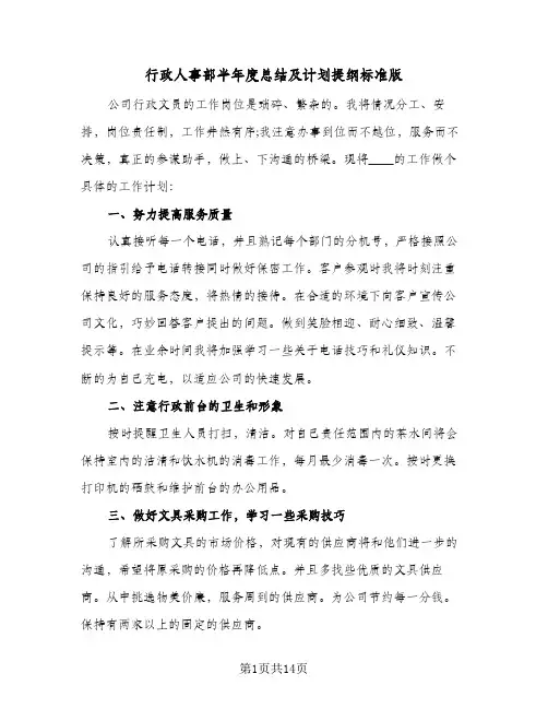 行政人事部半年度总结及计划提纲标准版（六篇）