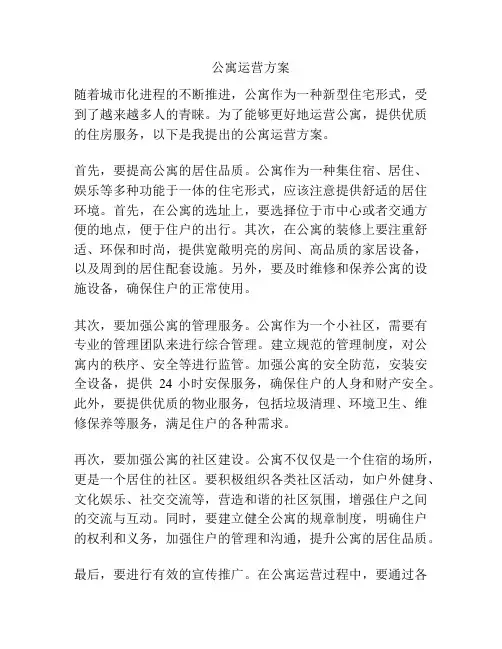 公寓运营方案