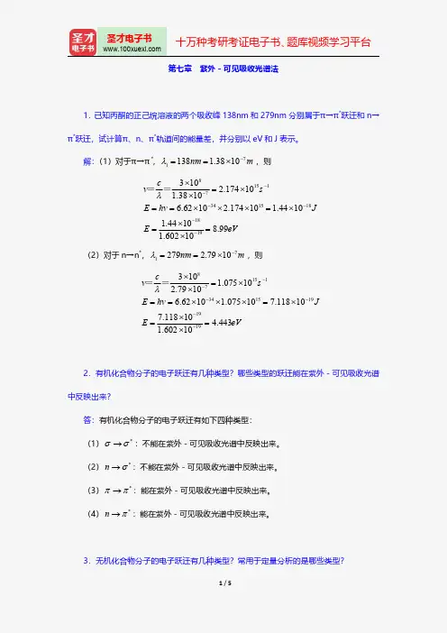 华中师范大学等六校合编《分析化学》(第4版)(下册)配套题库-课后习题-紫外-可见吸收光谱法【圣才出