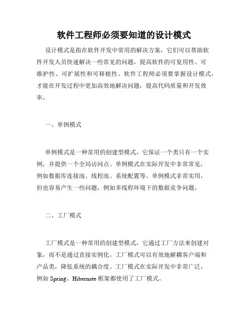 软件工程师必须要知道的设计模式