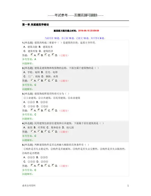 2019年华南理工大学网络教育房屋建筑学随堂练习-试题