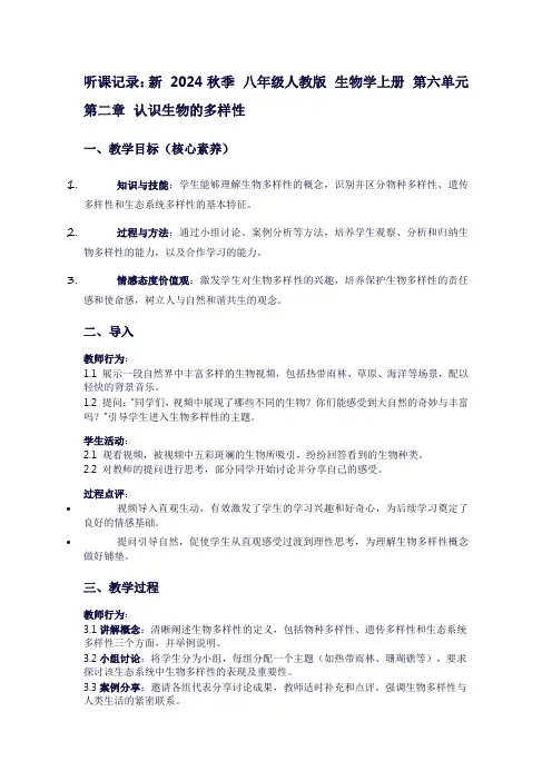 八年级生物学上册听课记录：第六单元第二章认识生物的多样性