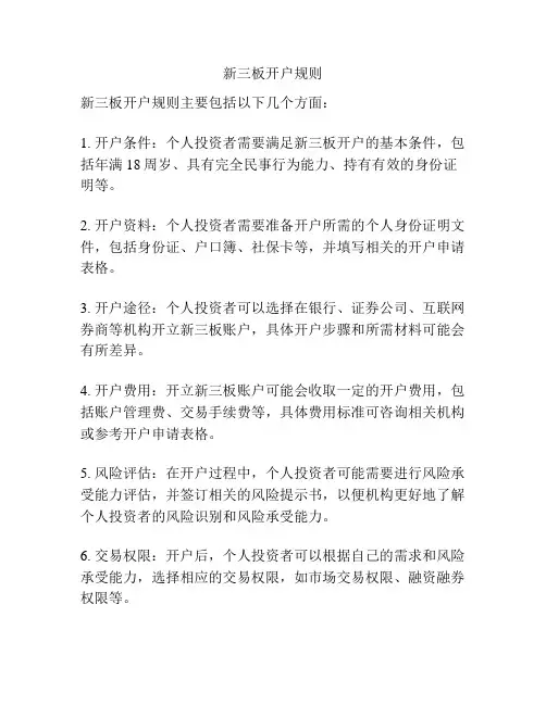 新三板开户规则