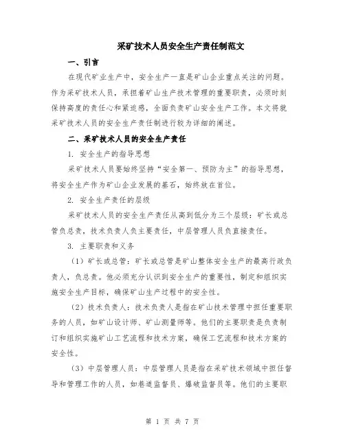 采矿技术人员安全生产责任制范文（3篇）