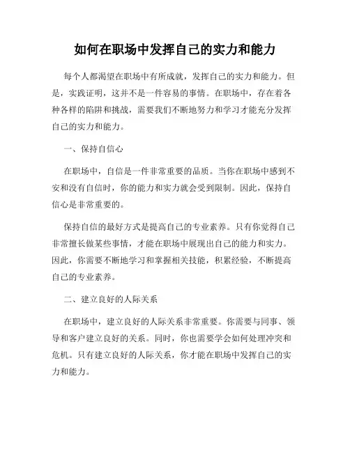 如何在职场中发挥自己的实力和能力