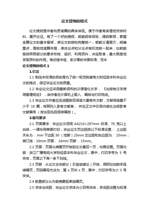 论文提纲的格式