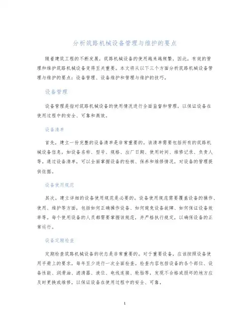 分析筑路机械设备管理与维护的要点