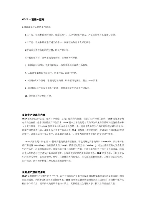 GMP文件-十项基本原则