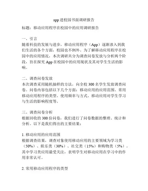 app进校园书面调研报告