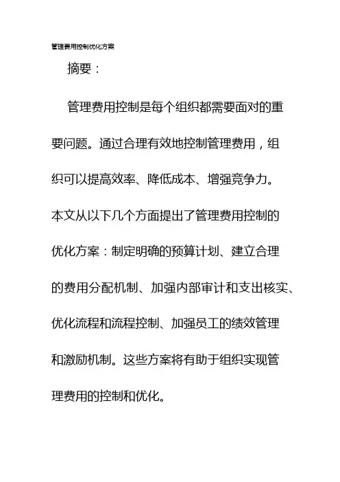 管理费用控制优化方案