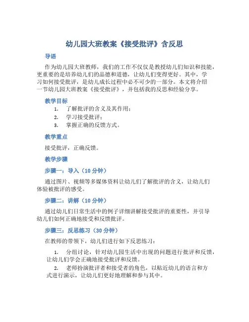 幼儿园大班教案《接受批评》含反思