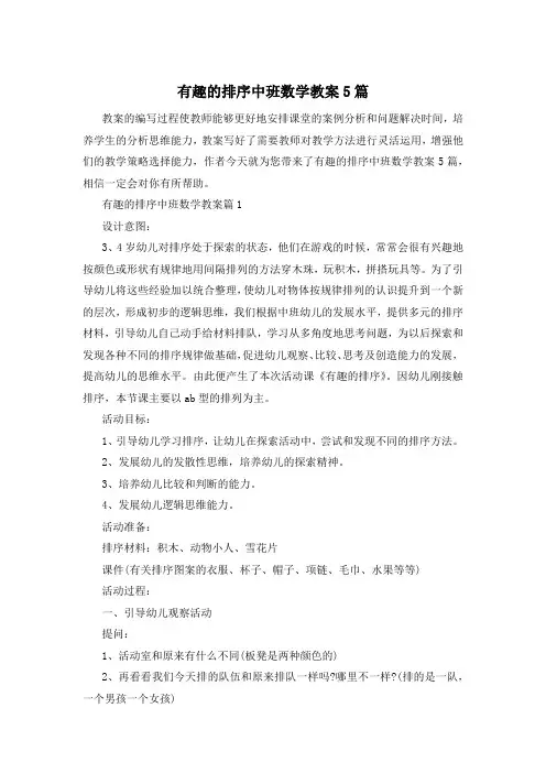 有趣的排序中班数学教案5篇