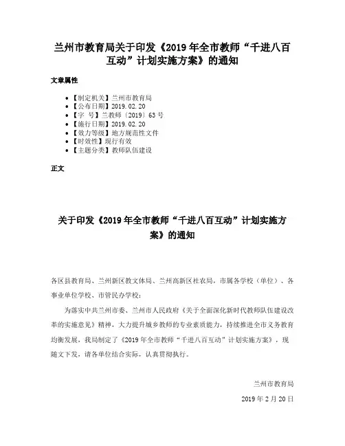 兰州市教育局关于印发《2019年全市教师“千进八百互动”计划实施方案》的通知
