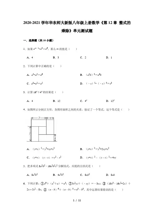 2020-2021学年华东师大 版八年级上册数学《第12章 整式的乘除》单元测试题(有答案)