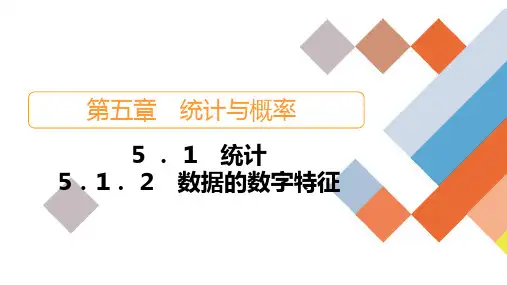 人教B版高中数学必修第二册5.1  5.1.2 数据的数字特征【课件】
