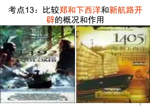 比较郑和下西洋与新航路开辟的概况和作用(2018-2019)