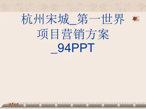 杭州宋城_第一世界项目营销方案_94PPT