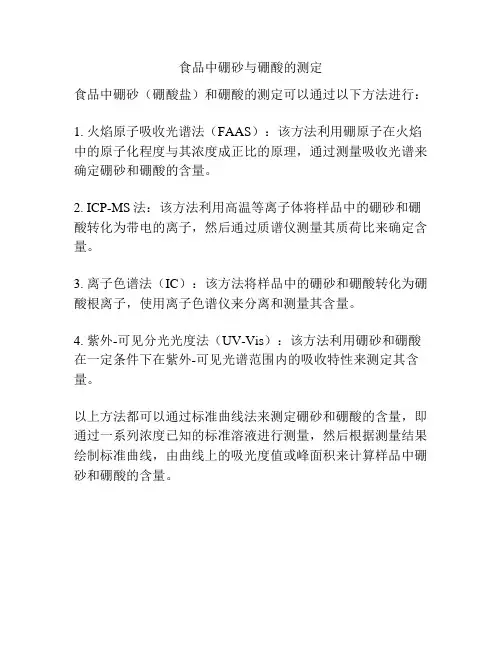 食品中硼砂与硼酸的测定