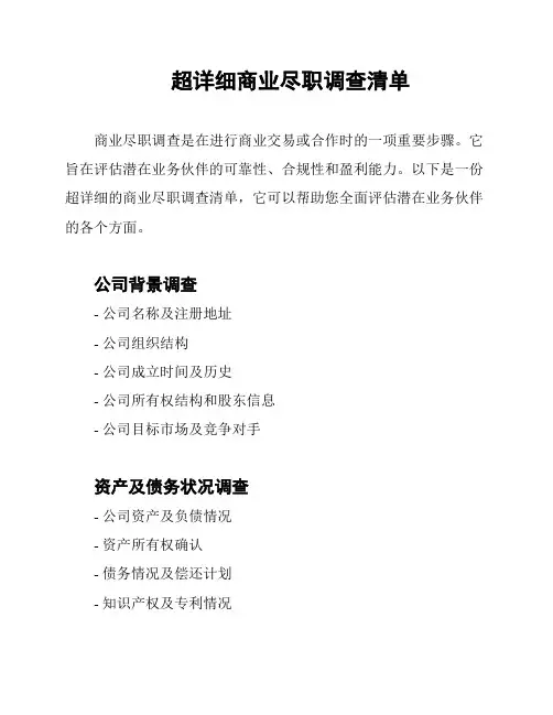 超详细商业尽职调查清单