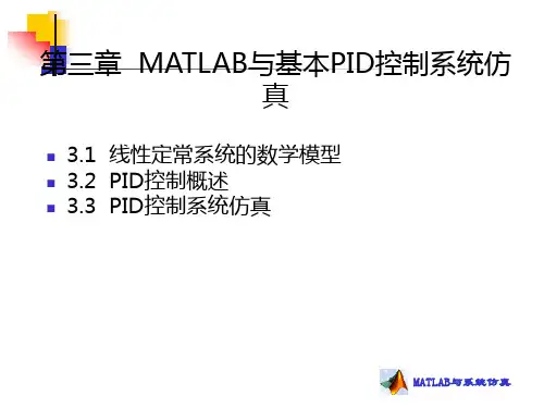第三章_MATLAB与基本PID控制系仿真讲述.讲述