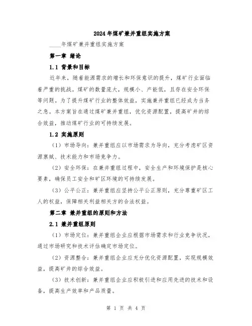 2024年煤矿兼并重组实施方案