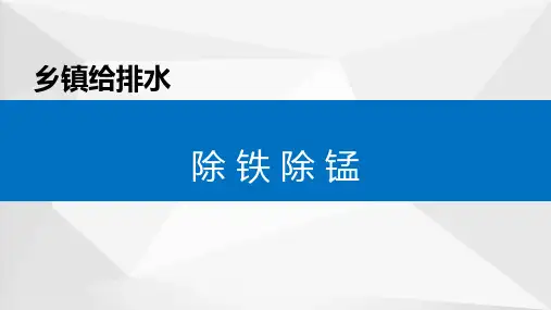 乡镇给排水：除铁除锰